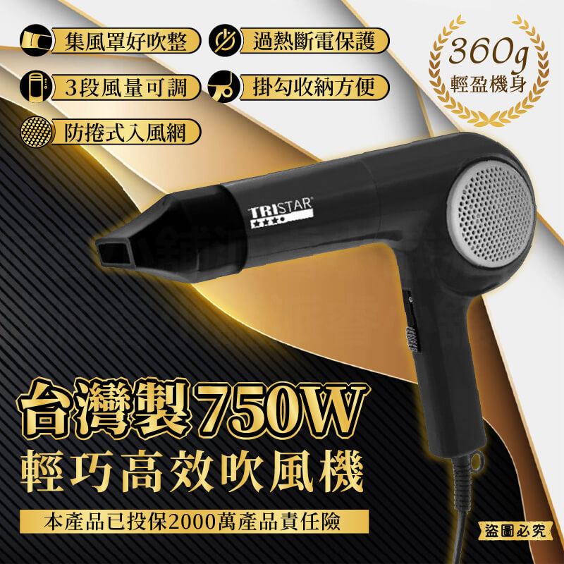 台灣製【750W輕巧高效吹風機】沙龍級 大風量 冷風功能 吹風機 750W吹風機