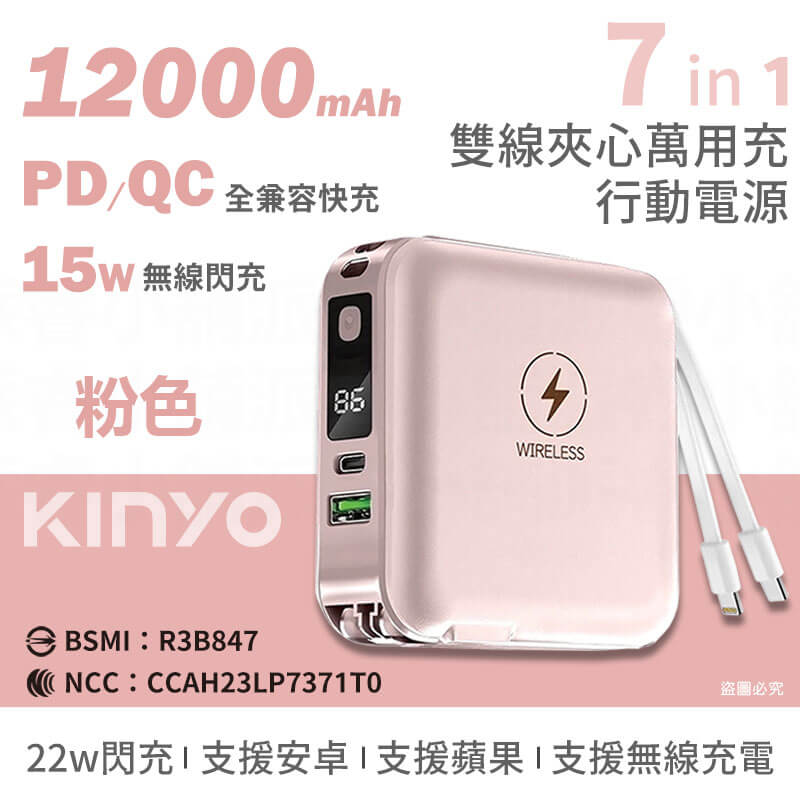 【KINYO 12000mAh 7 in 1雙線夾心行動電源】充電器 手機支架 Type-C 蘋果