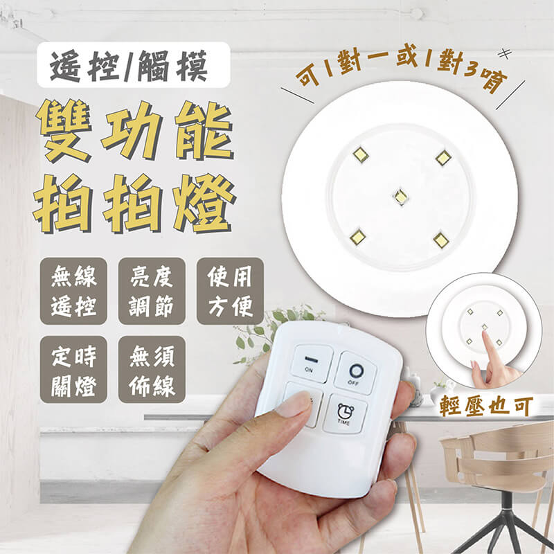 【觸控/遙控雙功能拍拍燈】拍拍燈 照明燈 可黏貼可攜帶 可觸控可遙控 一拍即亮