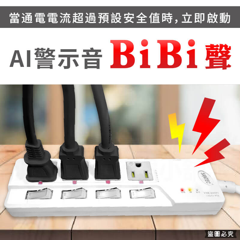 【BiBi聲 AI過載警報延長線】警鈴延長線 PTP高溫斷電 嗶嗶聲延長線 延長線 總開關 內建防塵蓋