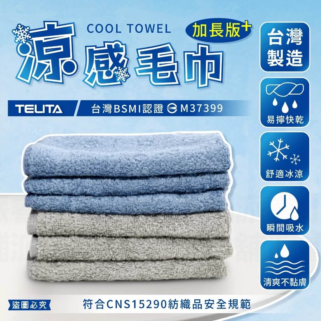 台灣製造【TELITA涼感毛巾 加長版+】夏天 毛巾 運動毛巾 冰毛巾 冰涼巾 涼感巾 運動巾 涼感降溫【LD1016】