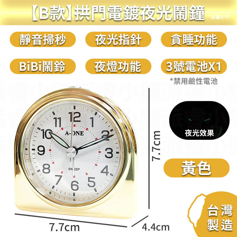 台灣製造【電鍍質感旅行小鬧鐘】夜光 3號電池 靜音小鬧鐘 貪睡4分鐘 大鈴聲 電鍍 小夜燈 可愛小巧