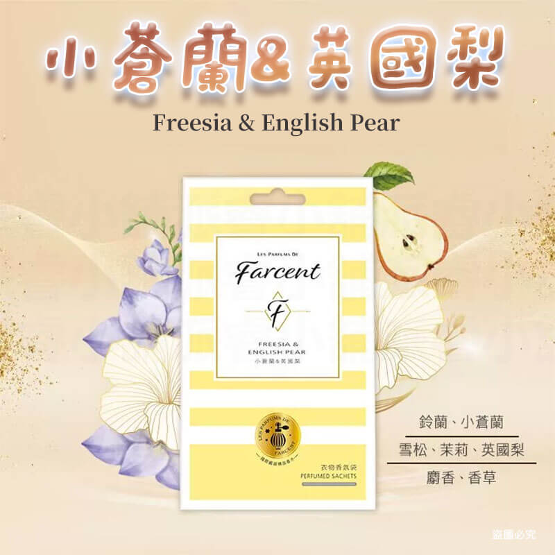 【Farcent 香水衣物香氛袋(3入/盒)】小蒼蘭英國梨 衣物 香氛袋 香水
