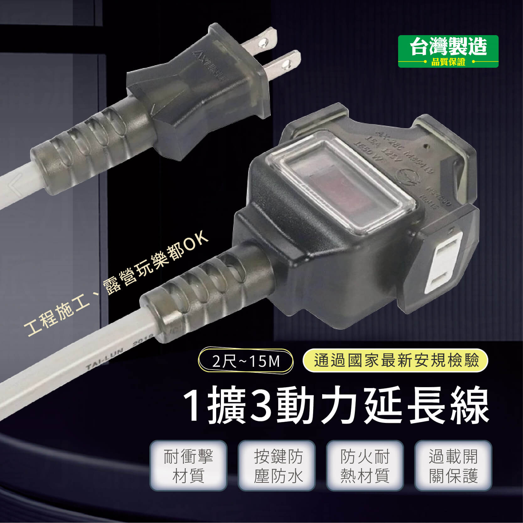 台灣製【1擴3動力延長線2尺~15M】延長線 動力線 動力延長線 露營戶外使用