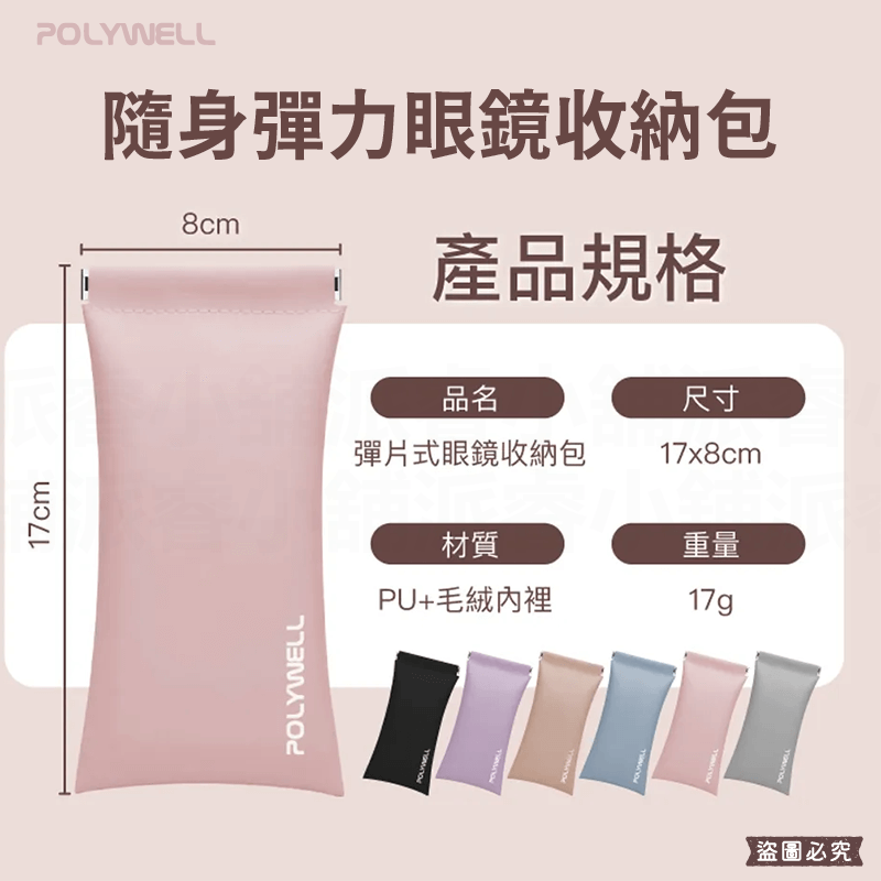 【POLYWELL 隨身彈力眼鏡收納包】眼鏡收納 小物收納 收納包 莫蘭迪 防刮 防潑水 外出