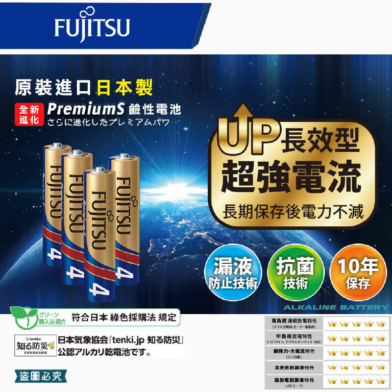 【日本製FUJITSU超長效強電流鹼性電池】NEW 電池 8入 鹼性電池 日本製 AA 長效型 AAA