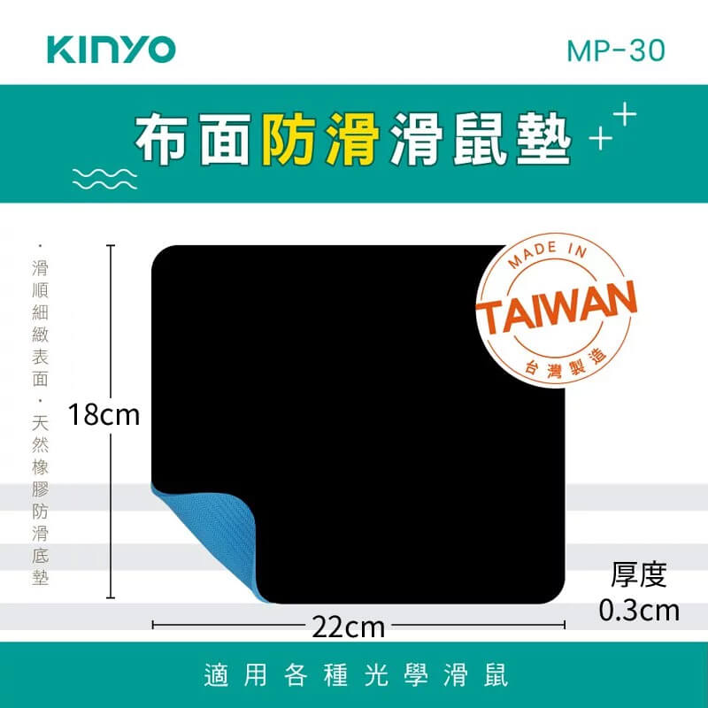 台灣製造【KINYO 高品質滑鼠墊】加厚3mm 防滑 防水 耐磨 霧面質感 Q彈天然橡膠底 底層不易剝落