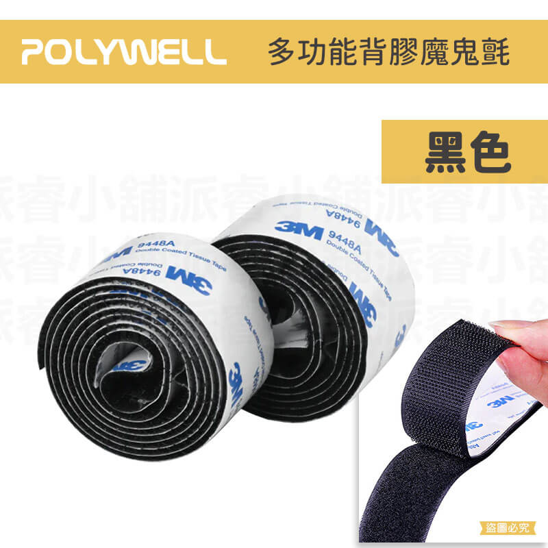 【POLYWEL背膠黏貼魔鬼氈】3M魔鬼氈 多功能 子母扣 魔術貼 魔鬼氈束線帶 魔術氈