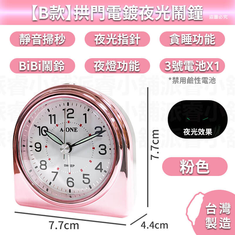 台灣製造【電鍍質感旅行小鬧鐘】夜光 3號電池 靜音小鬧鐘 貪睡4分鐘 大鈴聲 電鍍 小夜燈 可愛小巧