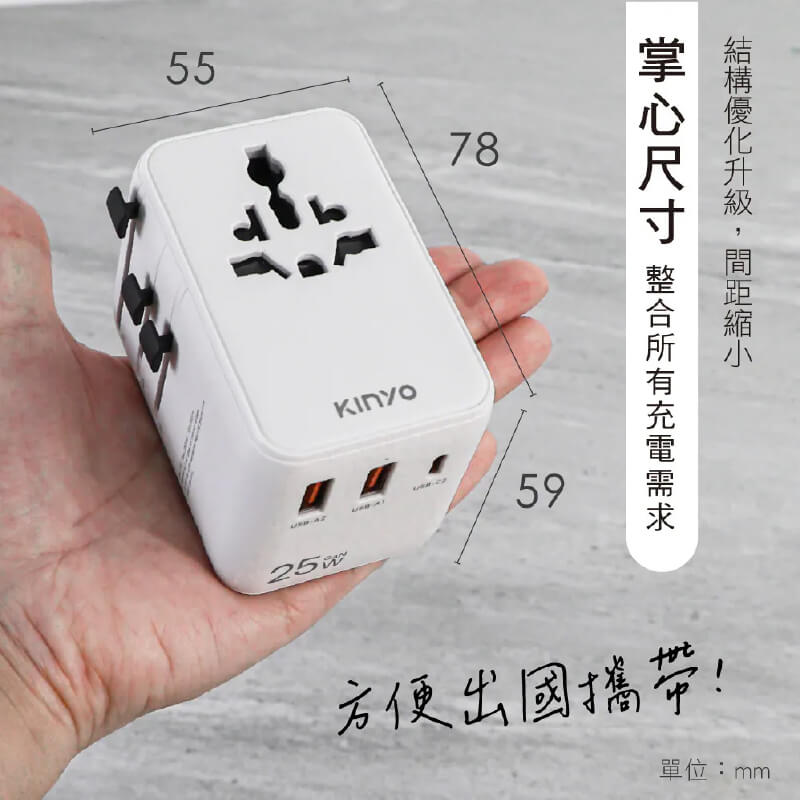 【KINYO 快充25W萬國轉接頭】旅遊插頭 萬用充電器 出國旅遊 轉接插頭 USB 澳規 英規 歐規
