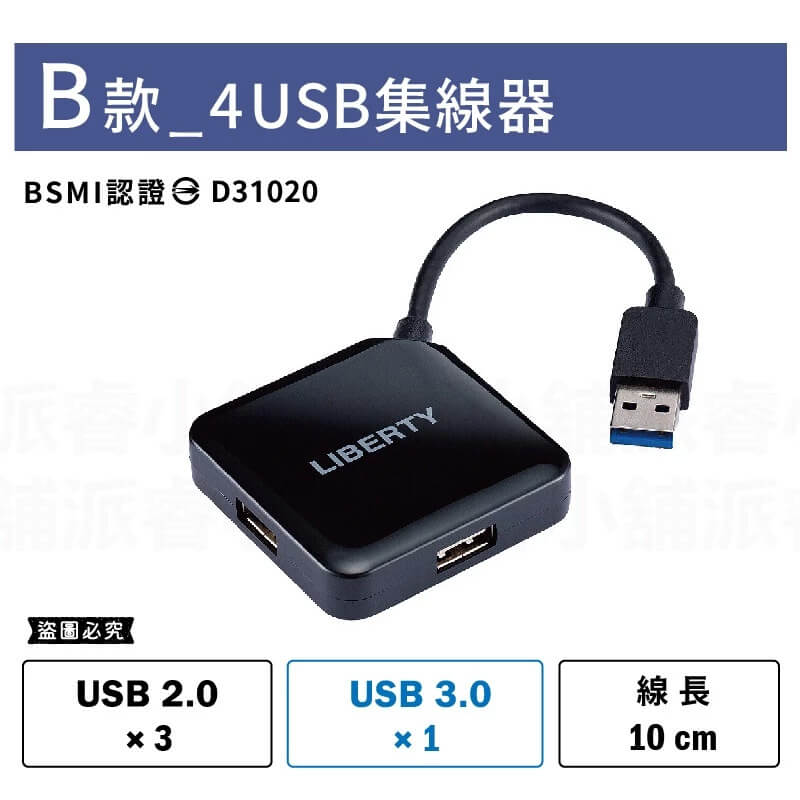 【利百代 USB3.0擴充集線器】USB3.0 擴展器 USB插座 USB擴充槽 集線器 擴充器