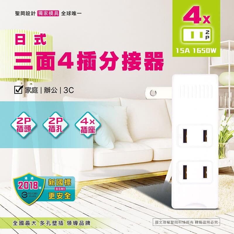 【聖岡科技 日式三面4插分接器】擴充插座 壁插 分接式插座 分接器 1擴4插座 2孔插座