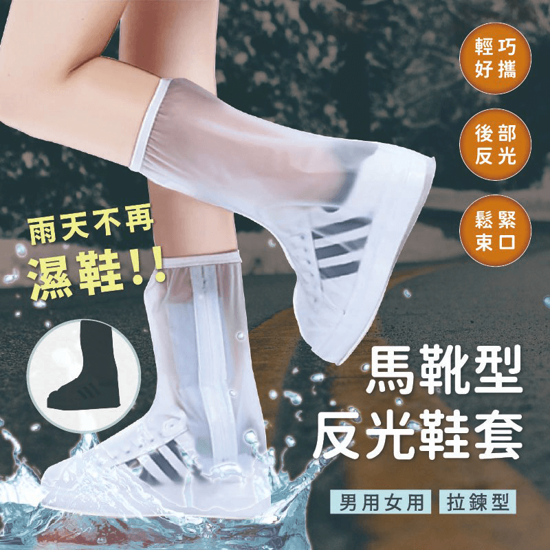 【 馬靴型反光鞋套】 鞋套 防水止滑 防水鞋套 雨鞋套 防水【LD463】