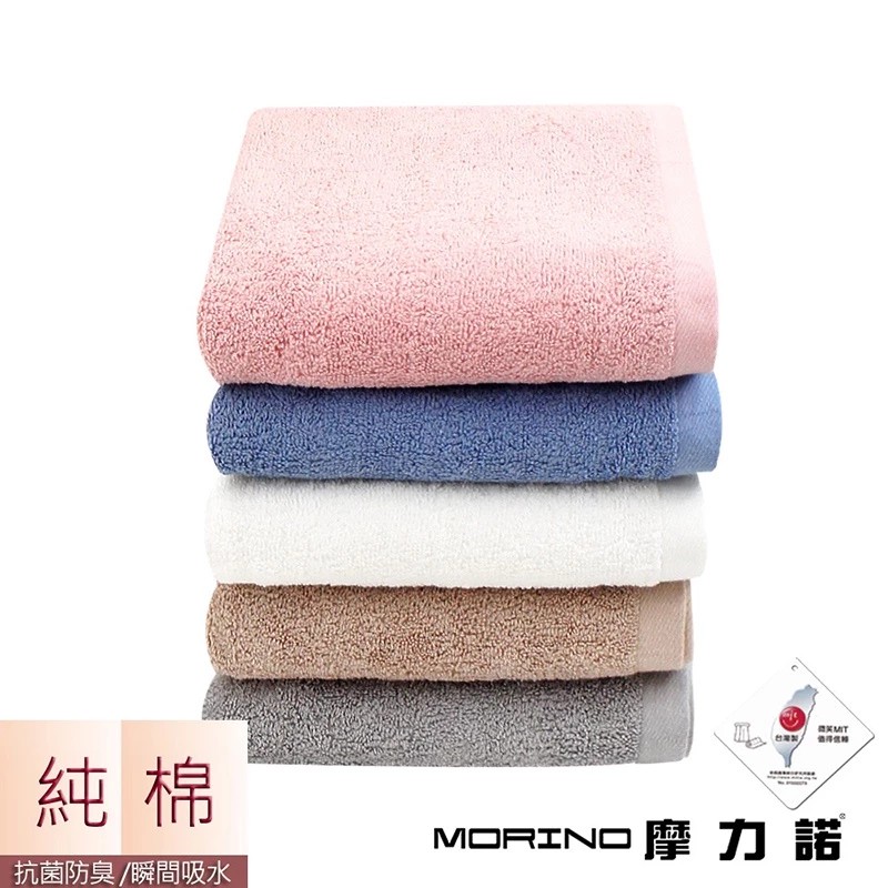 台灣製造 微笑標章認證【MORINO莫蘭迪純棉抗菌素色方巾/毛巾/浴巾】親膚柔軟 瞬間吸水 純棉 抑菌防黴【LD709】