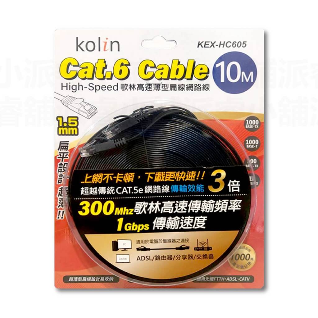 【Cat.6 Cable 歌林高速薄型扁線網路線】超扁線 寬帶線 網路線