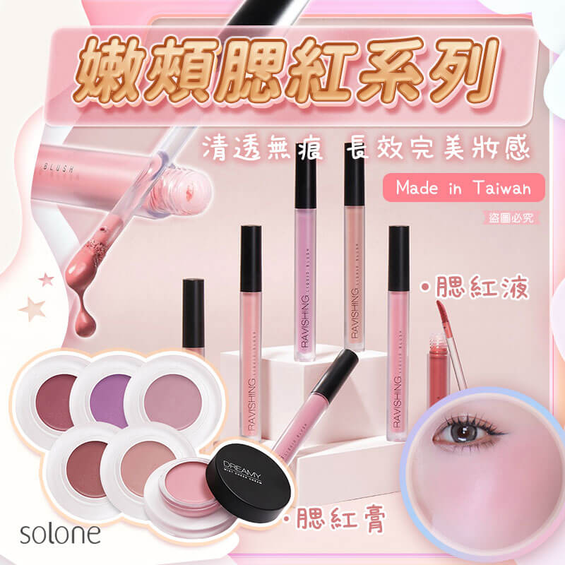 台灣製造【Solone嫩頰腮紅系列】多色可選 清透感 美妝必備 氣色提升 甜美 腮紅膏 腮紅液 不黏膩
