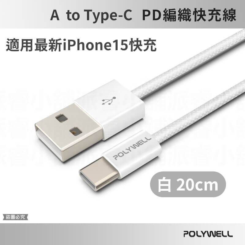 【PD編織快充線】  USB 多種尺寸 編織充電線 充電線 USB 多種尺寸