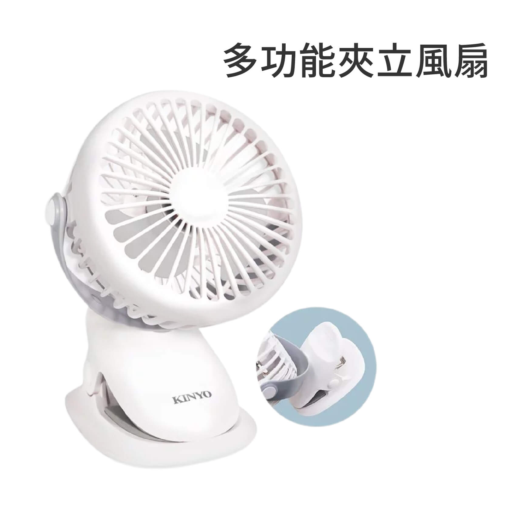 【KINYO 多功能夾立風扇】娃娃推車 嬰兒車風扇 USB充電風扇 夾扇 立扇 USB扇 小風扇 三檔風速