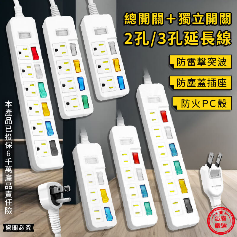 【防雷擊突波 2孔/3孔延長線】1.8M 防雷突波 防塵蓋 總開關 獨立開關 延長線 2P 3P