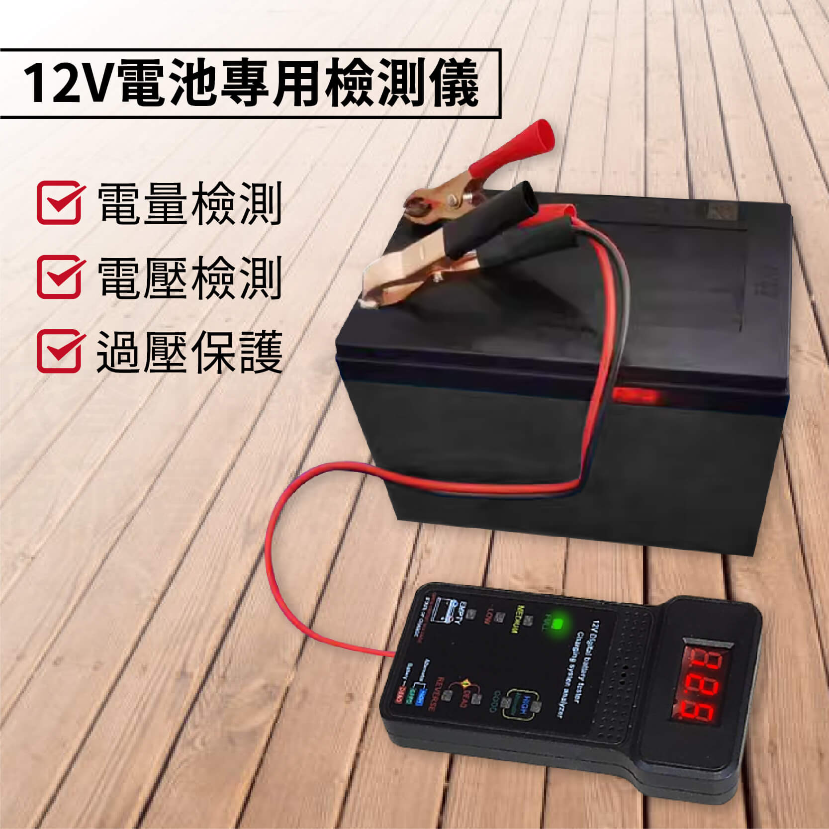【汽機車12V電瓶檢測器】電池檢測儀 電瓶檢測 電瓶 蓄電池檢測儀 蓄電池 電壓 電量 汽車百貨