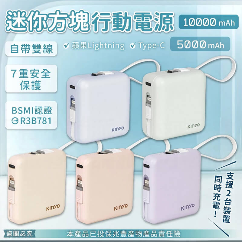 【KINYO 迷你方塊行動電源】自帶線 10000mAh 5000mAh 行動電源 Type-C 蘋果 充電器