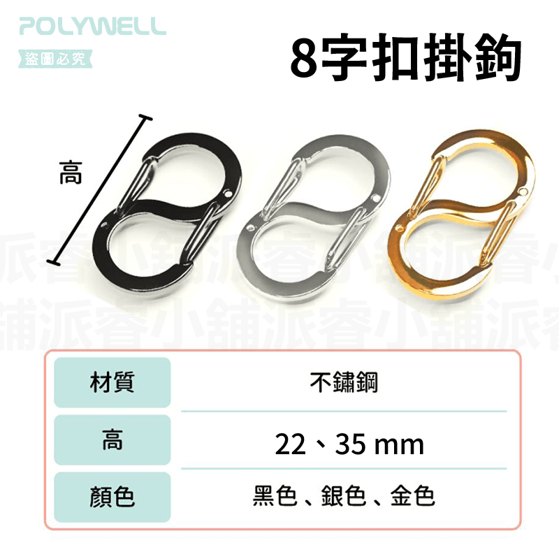 【POLYWELL 不鏽鋼8字扣掛鉤】彈性扣環 可搭配掛繩 掛扣 不鏽鋼 鑰匙圈 S掛鉤