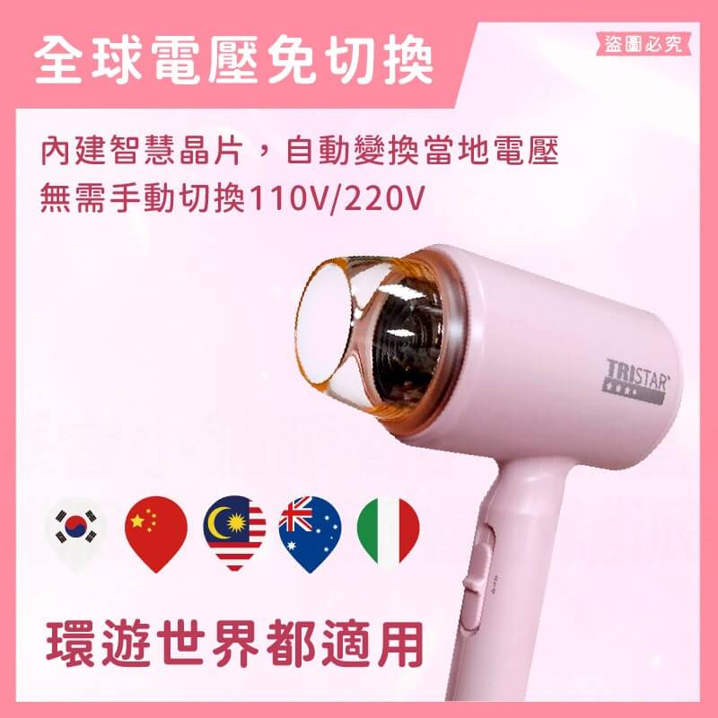 台灣製【TRISTAR 1200W摺疊吹風機】雙電壓吹風機 負離子 摺疊 旅行攜帶 過熱斷電 吹風機【LD1245】