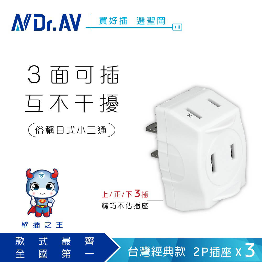 【聖岡 日式D型三面插】插座擴充 2孔插座 分接插座 三面插 分接器 插座 2P插座 D型三面插【LD1023】