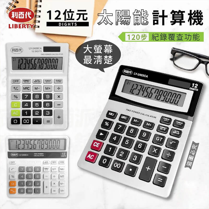 【利百代12位元太陽能計算機】桌上型計算機 計算器 計算機 12位數 大按鍵計算機 太陽能計算機