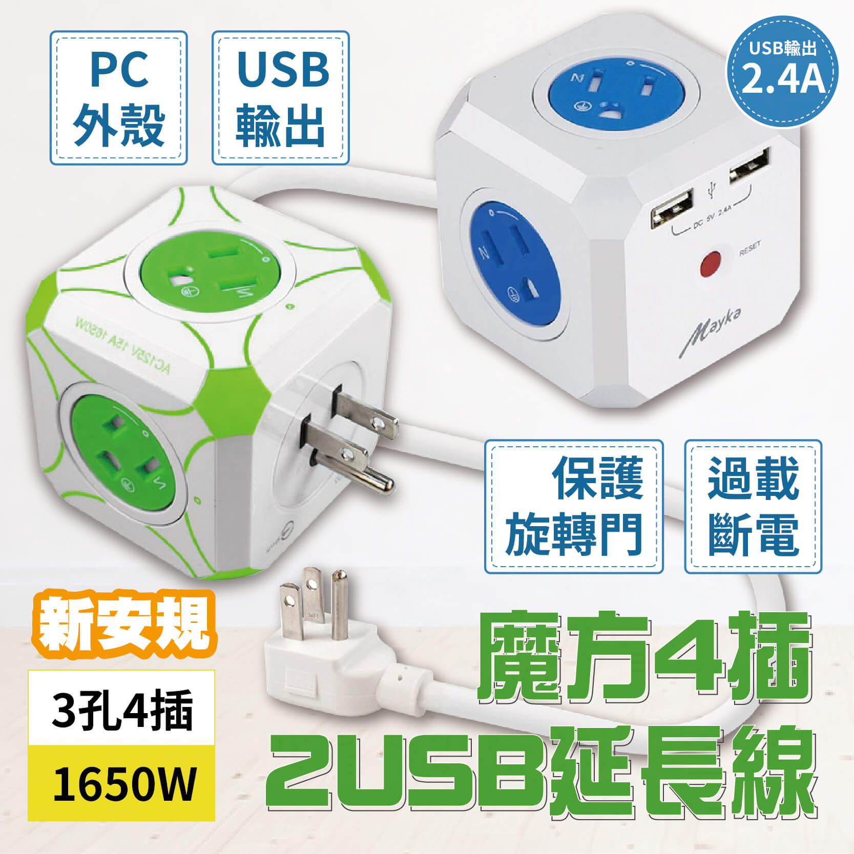 【MAYKA 魔方4插3孔2USB延長線】過載斷電延長線 專利旋轉保護蓋 3孔4插座 新安規 1650W