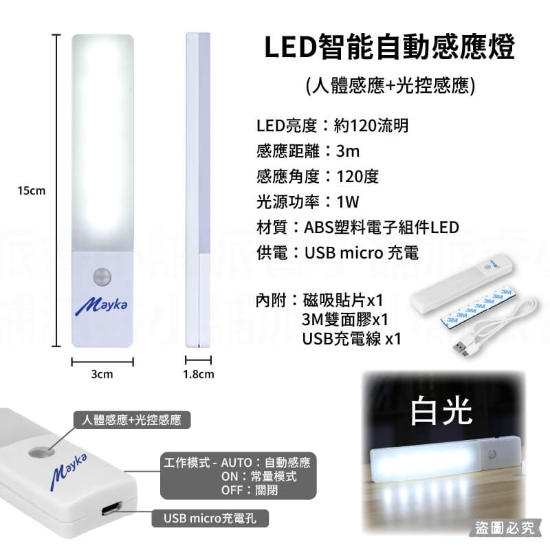 【LED智能自動感應燈】 智能自動 紅外線 照明 感應 充電式 白光 小夜燈 USB 感應燈