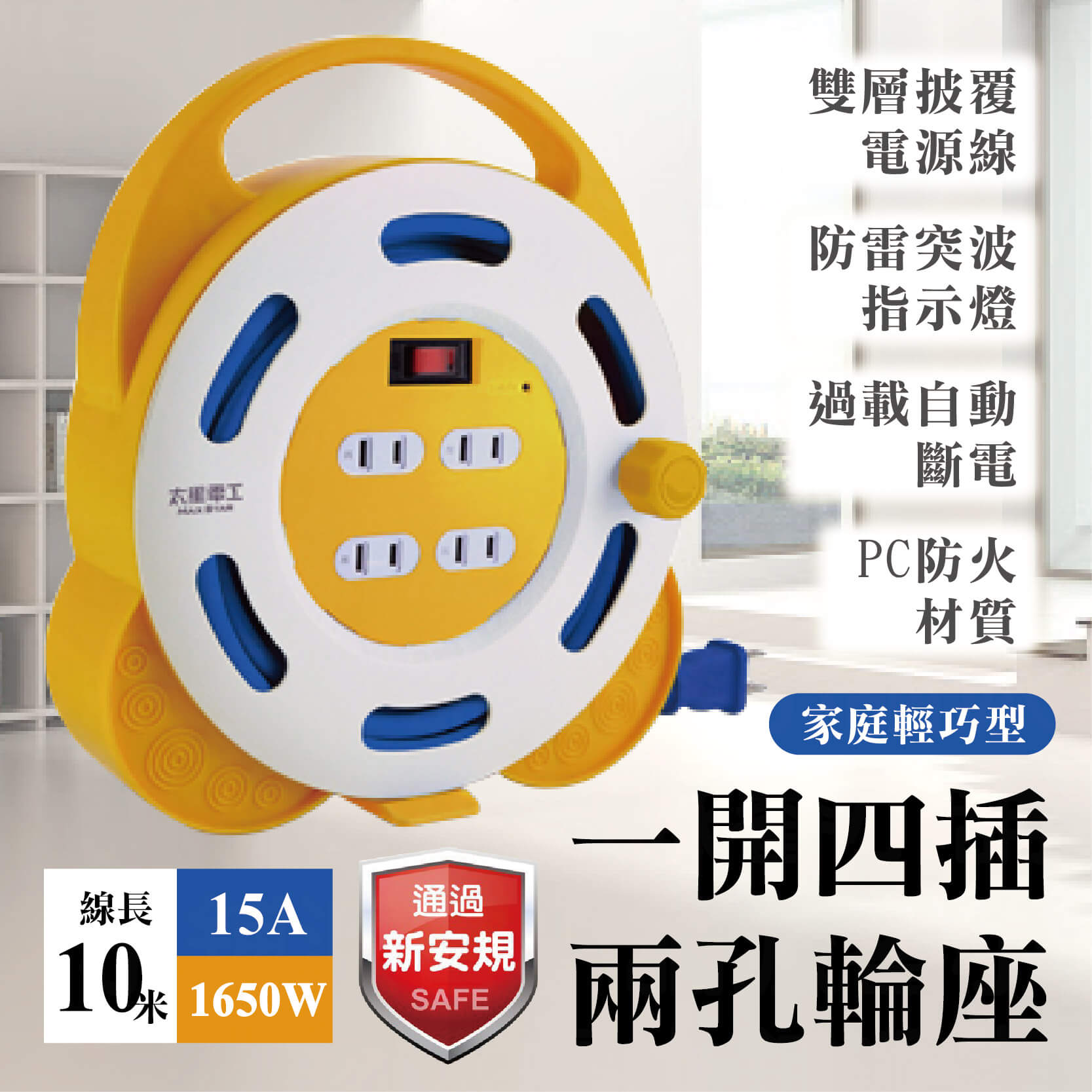 【太星電工 1開4插2孔家庭輪座】8米輕巧型 1650W 過載斷電 新安規 延長線