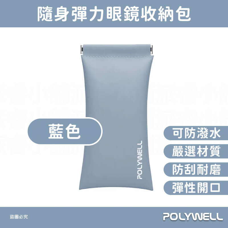 【POLYWELL 隨身彈力眼鏡收納包】眼鏡收納 小物收納 收納包 莫蘭迪 防刮 防潑水 外出
