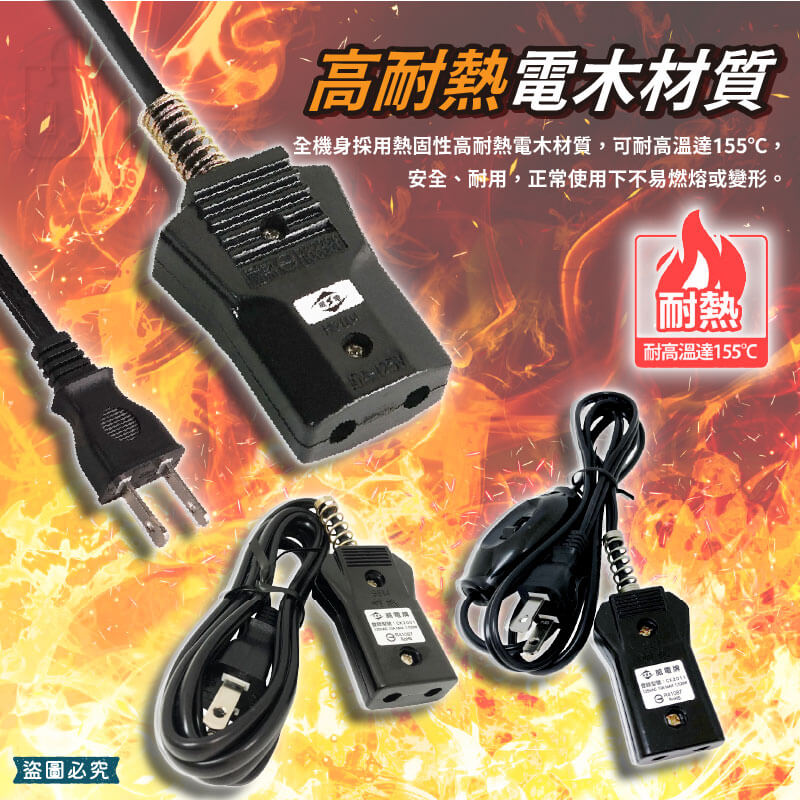 台灣製造【威電 安全電鍋線】電鍋電源線 10人份 20人份 國家認證 高耐熱電木 安全