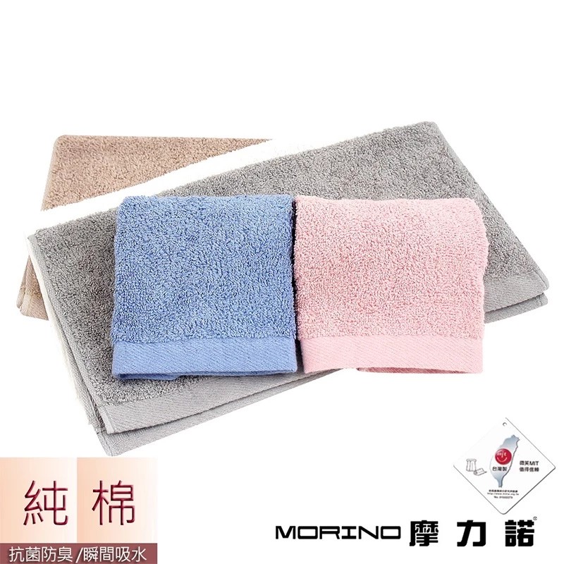 台灣製造 微笑標章認證【MORINO莫蘭迪純棉抗菌素色方巾/毛巾/浴巾】親膚柔軟 瞬間吸水 純棉 抑菌防黴【LD709】