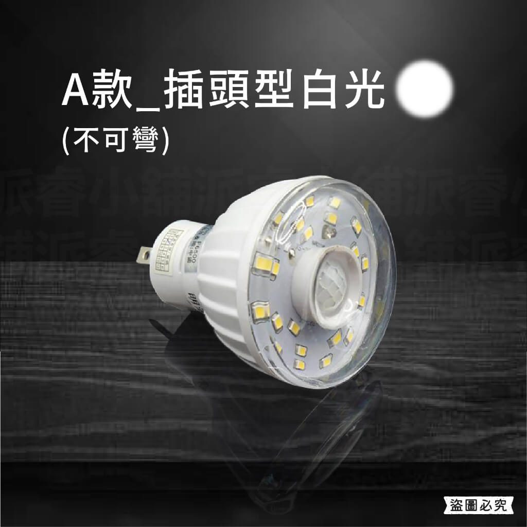 【LED人體感應燈】紅外線感應燈 高亮度 節能省電 360º可彎 感應燈 白光