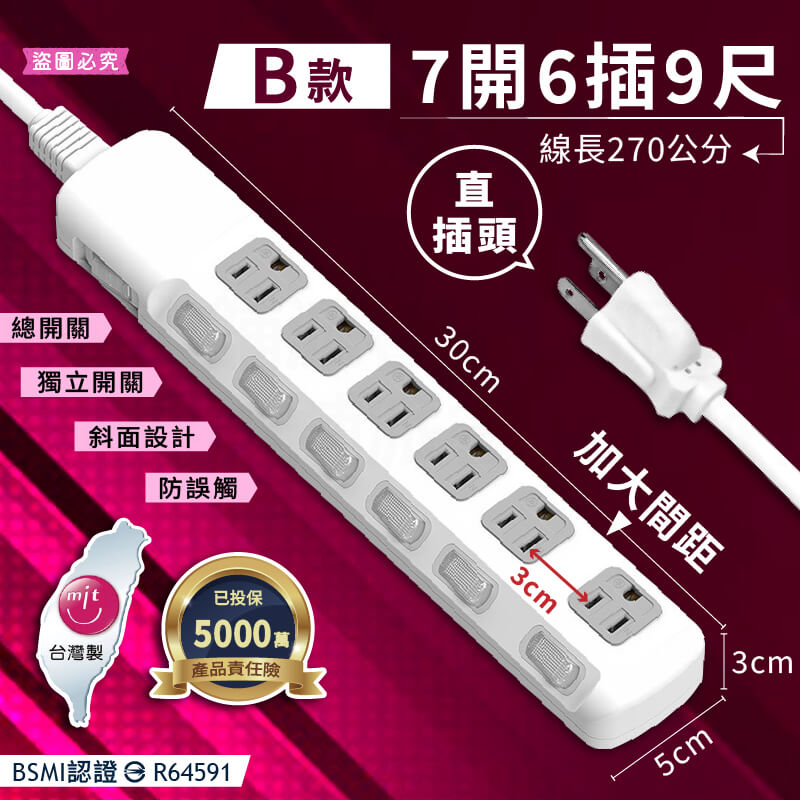 台灣製【7開6插3P延長線】加大間距 總開關 獨立開關 斜面防誤觸 BSMI認證 3P插座 延長線