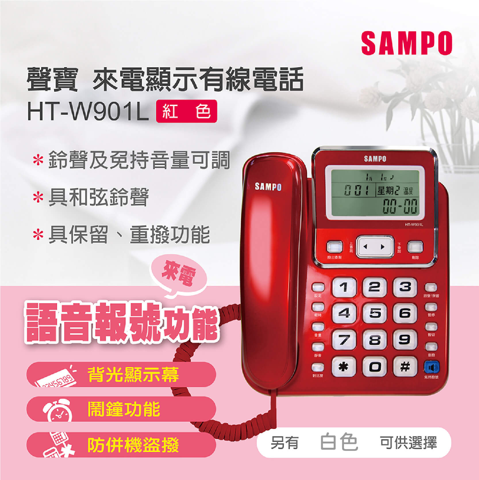 【聲寶來電顯示有線電話】來電顯示 語音報號 電話 家用電話 有線電話 座機 固定電話 室內電話