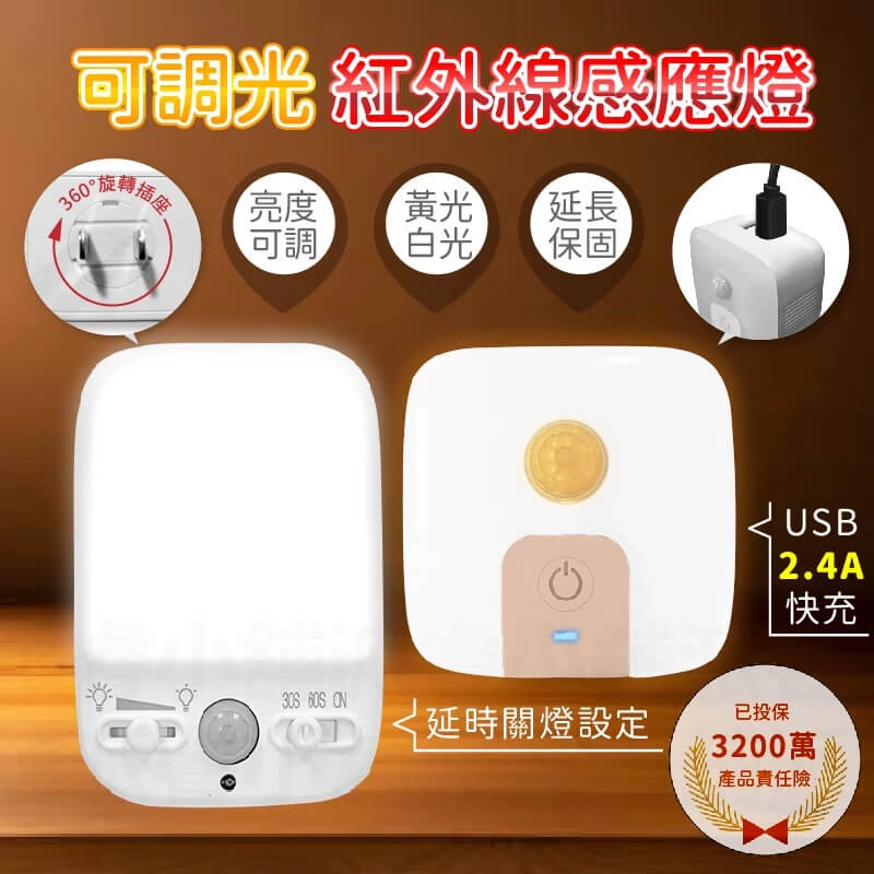 【可調光紅外線感應燈】USB雙孔供電 延時關燈 延長保固 即插即用 黃光 白光 亮度可調 旋轉插座