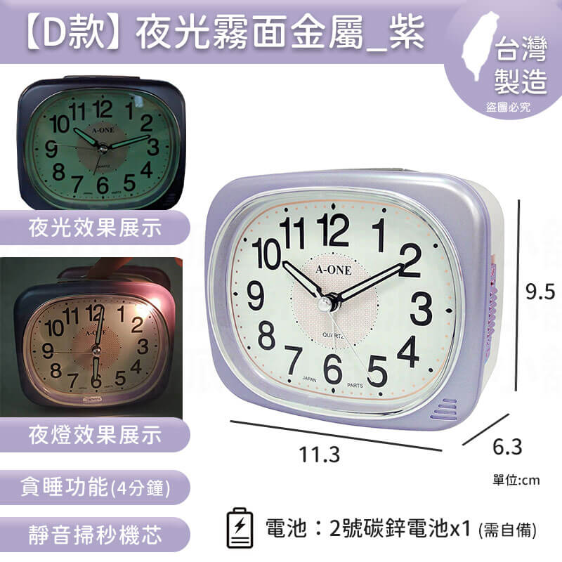 台灣製造【A-ONE 經典夜光鬧鐘】靜音 掃秒機芯 大聲公 夜燈功能 響鈴 貪睡4分鐘 多款造型