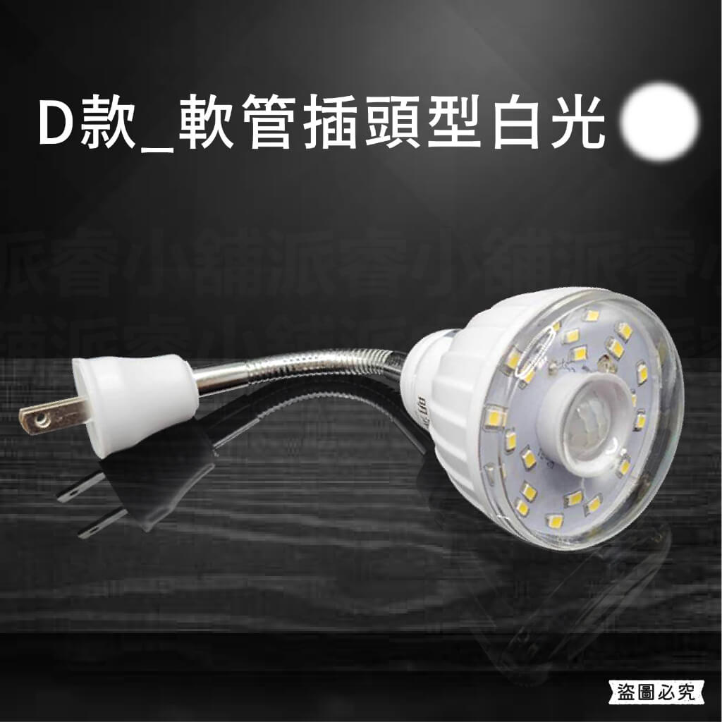 【LED人體感應燈】紅外線感應燈 高亮度 節能省電 360º可彎 感應燈 白光