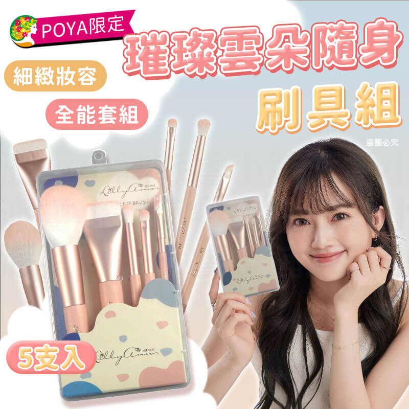 【Lilly Amor 璀璨雲朵隨身刷具組-五支組】寶雅限定 全能套組 外出必備 美妝 刷具