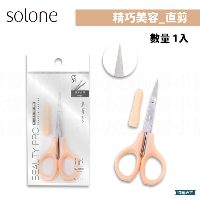 台灣製造【Solone 精巧鋒刃美容剪】直剪 修剪 指甲死皮 修眉 小剪刀 附防護套 尖剪刀 鋒刃