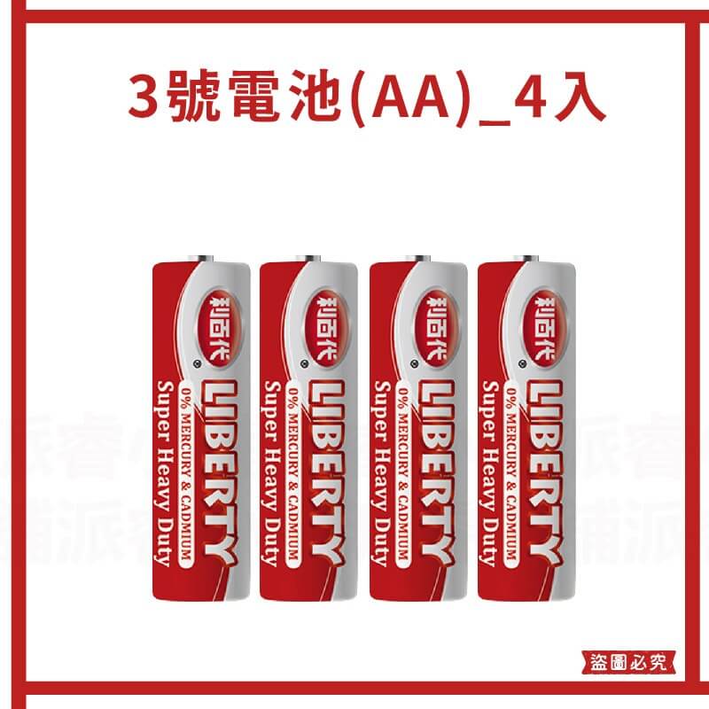 【利百代 環保碳鋅電池】電池 碳鋅電池 1號電池 2號電池 3號電池 4號電池 AAA電池 AA電池