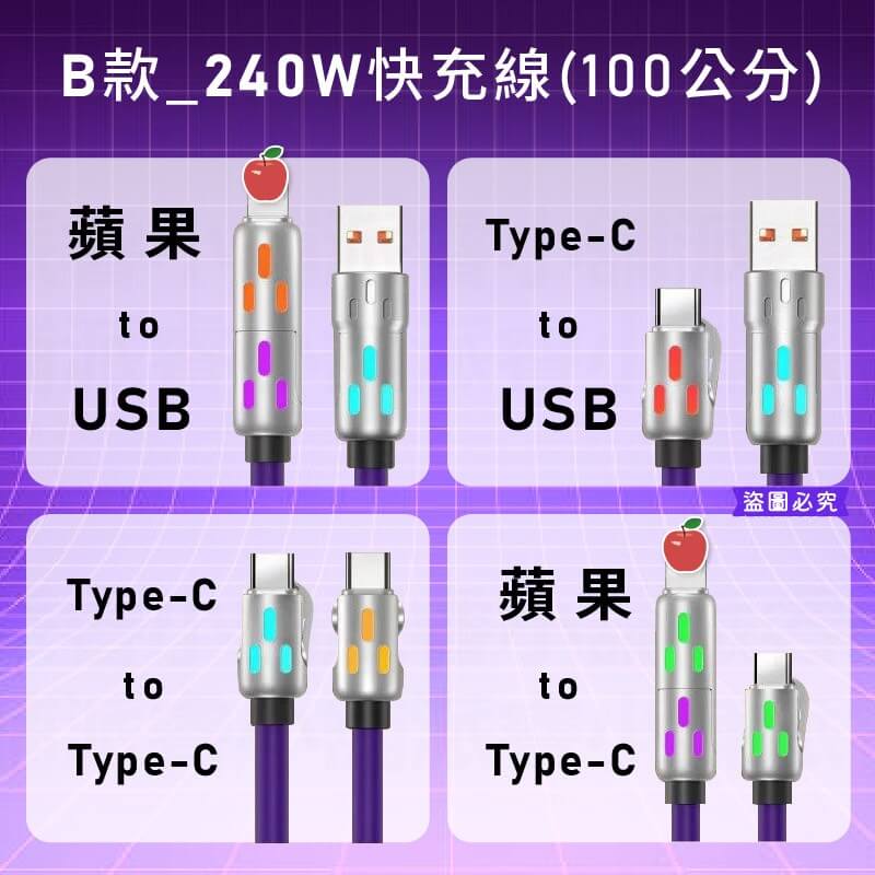 【多合一極速快充線】100W快充 240W快充 PD LED燈效 充電線 傳輸線 快充線 可換接口