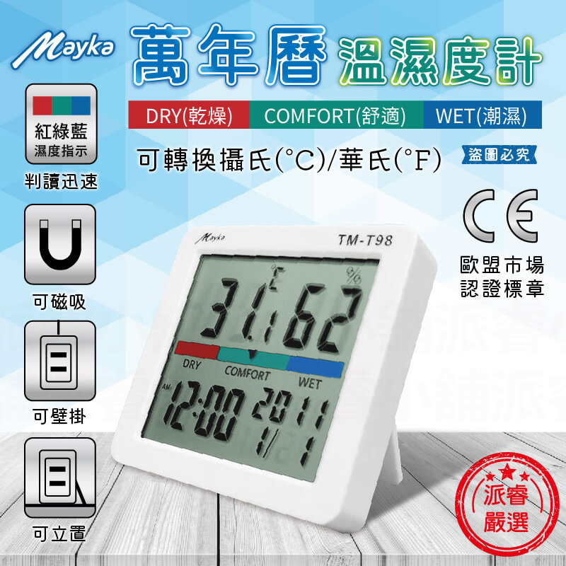 【Mayka明家 萬年曆溫溼度計】電子鐘 萬年曆 時鐘 溫度計 濕度計 溫溼度計 電子溫溼度計 溫濕監控