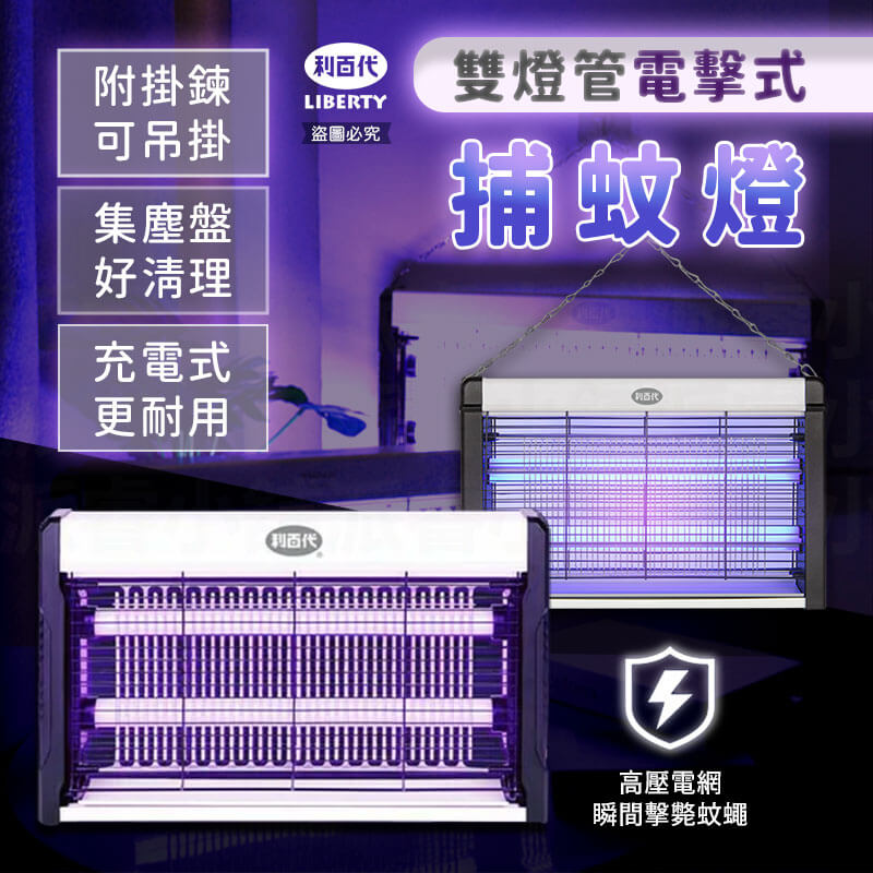 【利百代雙燈管電擊式捕蚊燈】 電擊式滅蚊燈 紫光 可吊掛 雙燈管 充電 電蚊燈 捕蚊燈 捕蚊器