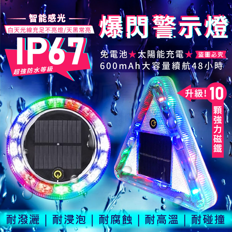 【智能感光IP67超強防水爆閃警示燈】防水 警示燈 LED燈 太陽能充電 車用警示燈 防追尾 爆閃燈