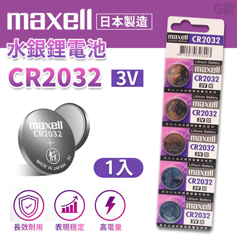 【鈕扣型鋰電池】Maxell 日本製  鈕扣電池 鈕扣