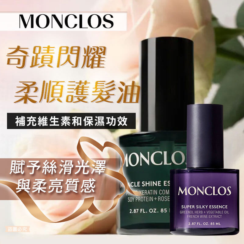韓國精選【MONCLOS 奇蹟閃耀柔順護髮油 85ML】正品出貨 護髮油 修護受損髮 推薦染髮漂髮者